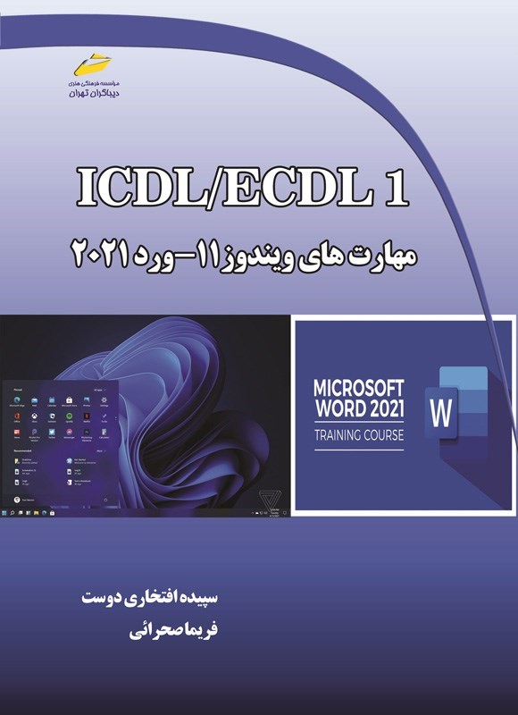 تصویر جلد کتاب ICDL/ECDL1 مهارت های ویندوز ۱۱ - ورد ۲۰۲۱