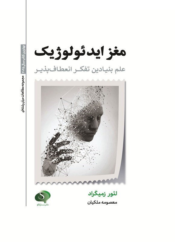 تصویر جلد کتاب مغز ایدئولوژیک