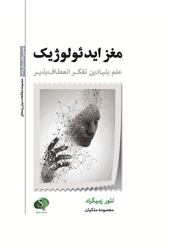 تصویر جلد کتاب مغز ایدئولوژیک