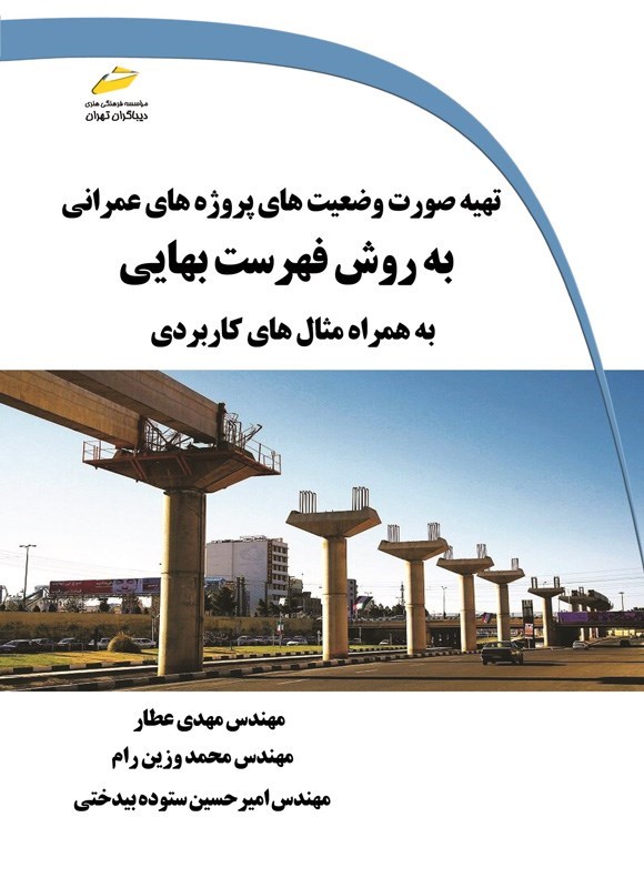 تصویر جلد کتاب تهیه صورت وضعیت های پروژه های عمرانی به روش فهرست بهایی