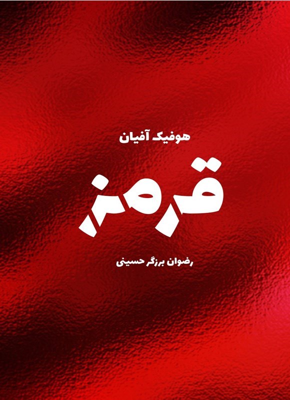 تصویر جلد کتاب قرمز