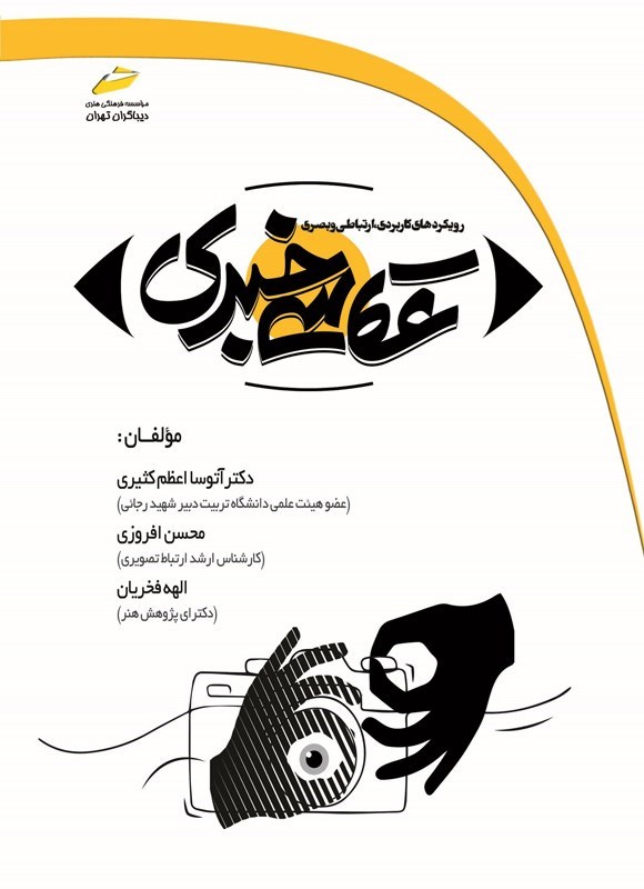 تصویر جلد کتاب عکاسی خبری