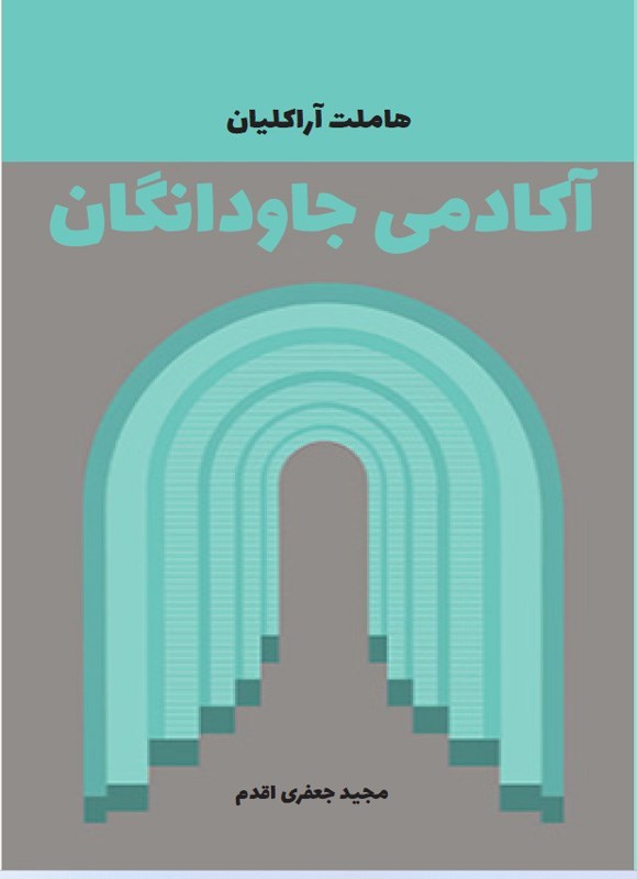 تصویر جلد کتاب آکادمی جاودانگان