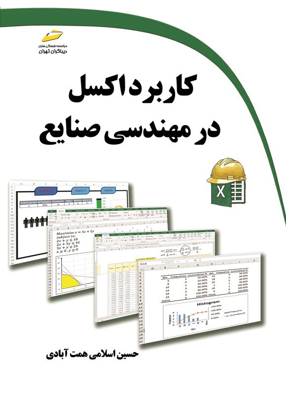 تصویر جلد کتاب کاربرد اکسل در مهندسی صنایع