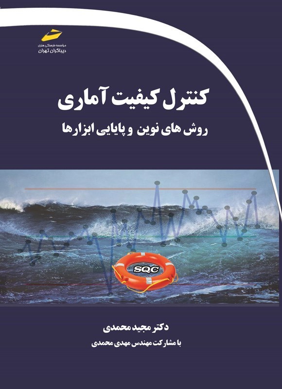 تصویر جلد کتاب کنترل کیفیت آماری