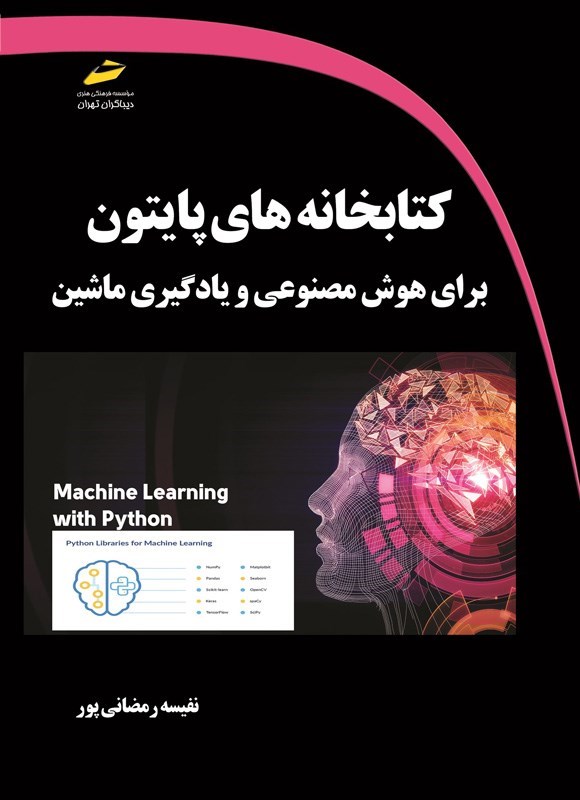 تصویر جلد کتاب کتابخانه های پایتون برای هوش مصنوعی و یادگیری ماشین