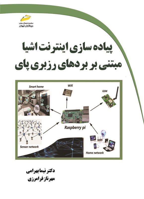 تصویر جلد کتاب پیاده سازی اینترنت اشیا مبتنی بر بردهای رزبری پای