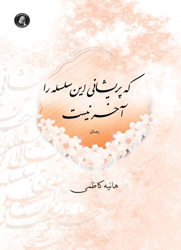 تصویر جلد کتاب که پریشانی این سلسله را آخر نیست
