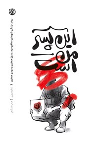 تصویر جلد کتاب این پسر من است