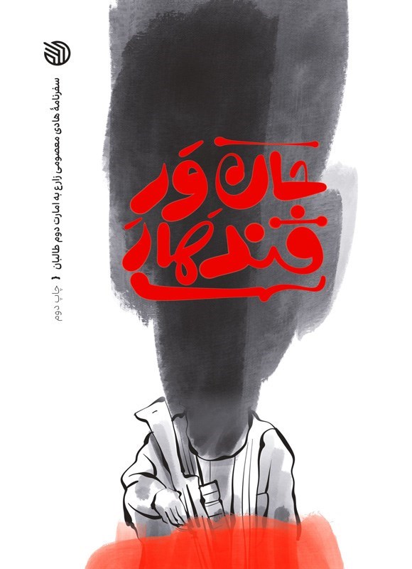 تصویر جلد کتاب جان ور قندهار