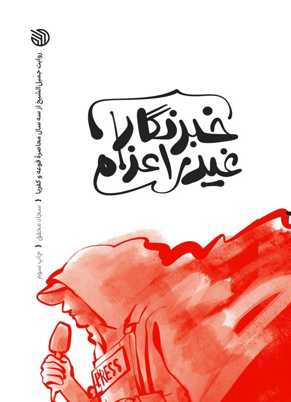 تصویر جلد کتاب خبرنگار غیراعزامی