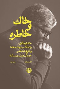 تصویر جلد کتاب خاک و خاطره