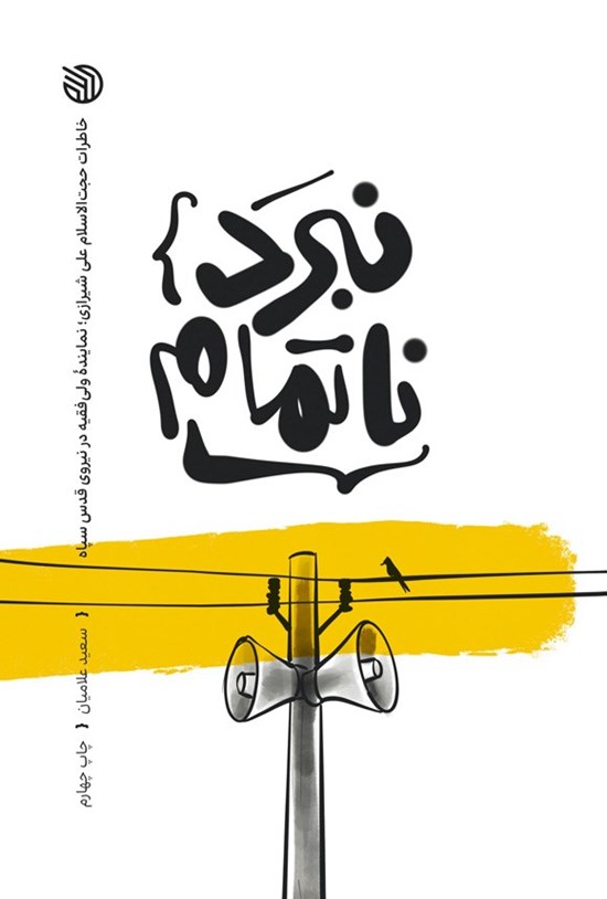 تصویر جلد کتاب نبرد ناتمام