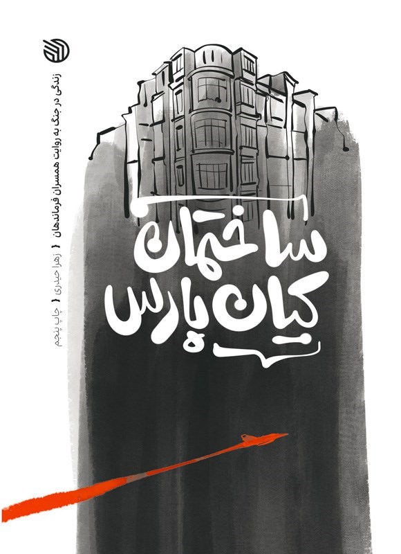 تصویر جلد کتاب ساختمان کیان پارس