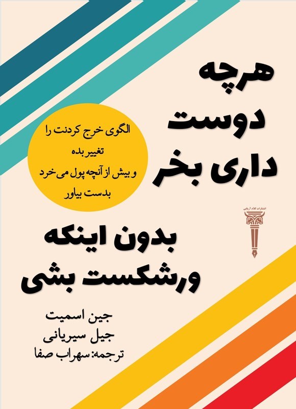 تصویر جلد کتاب هرچه دوست داری بخر بدون اینکه ورشکست بشی