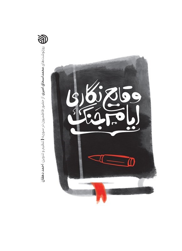 تصویر جلد کتاب وقایع نگاری ایام جنگ