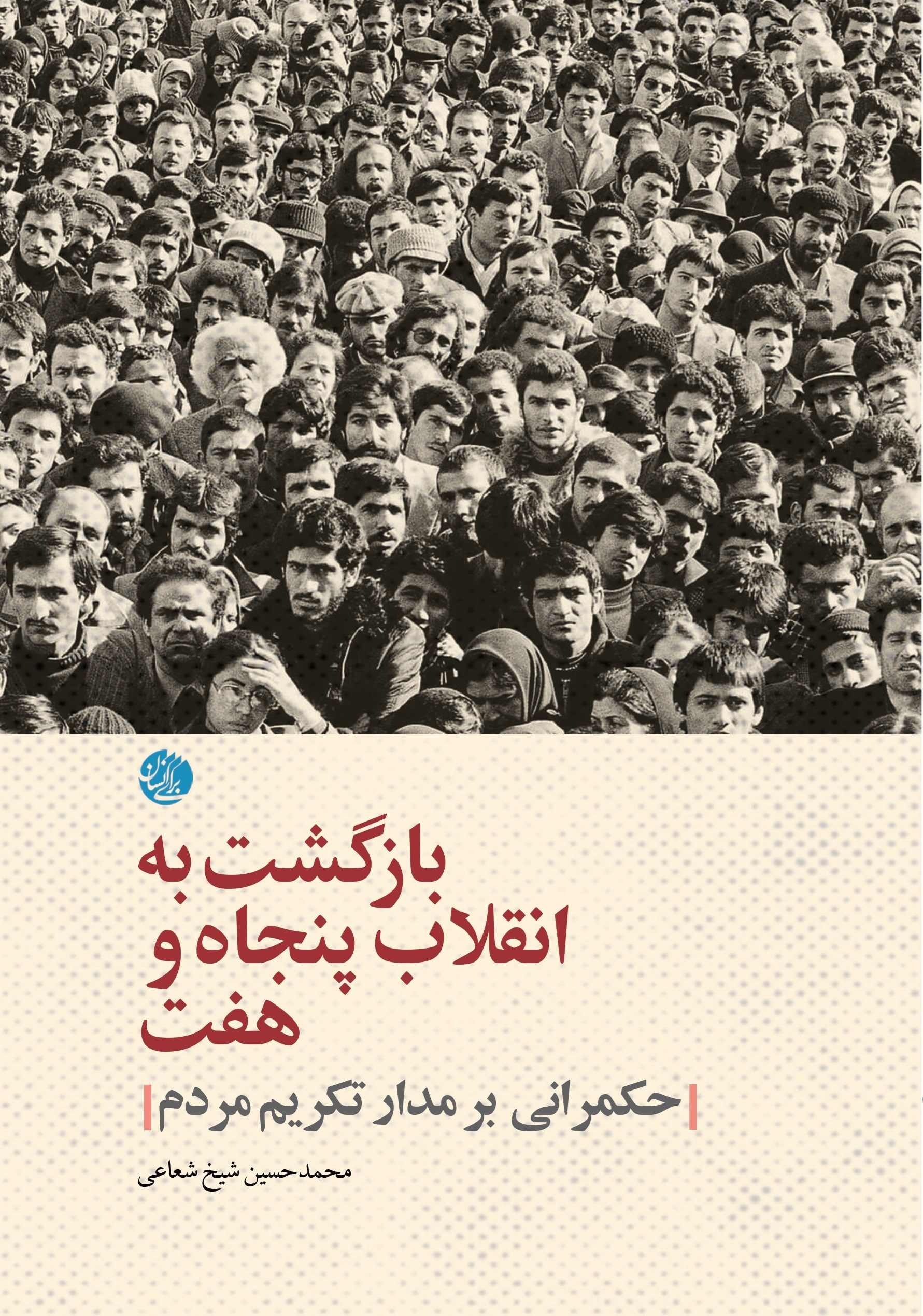 تصویر جلد کتاب بازگشت به انقلاب پنجاه و هفت