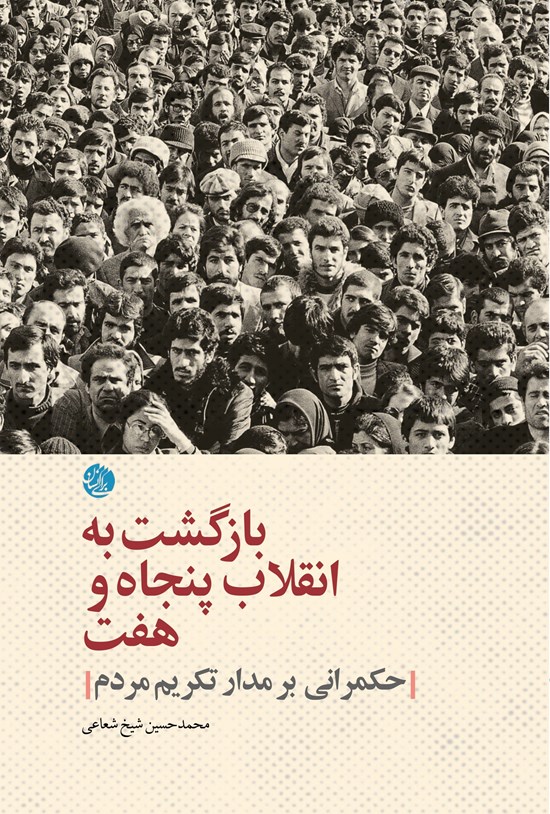 تصویر جلد کتاب بازگشت به انقلاب پنجاه و هفت