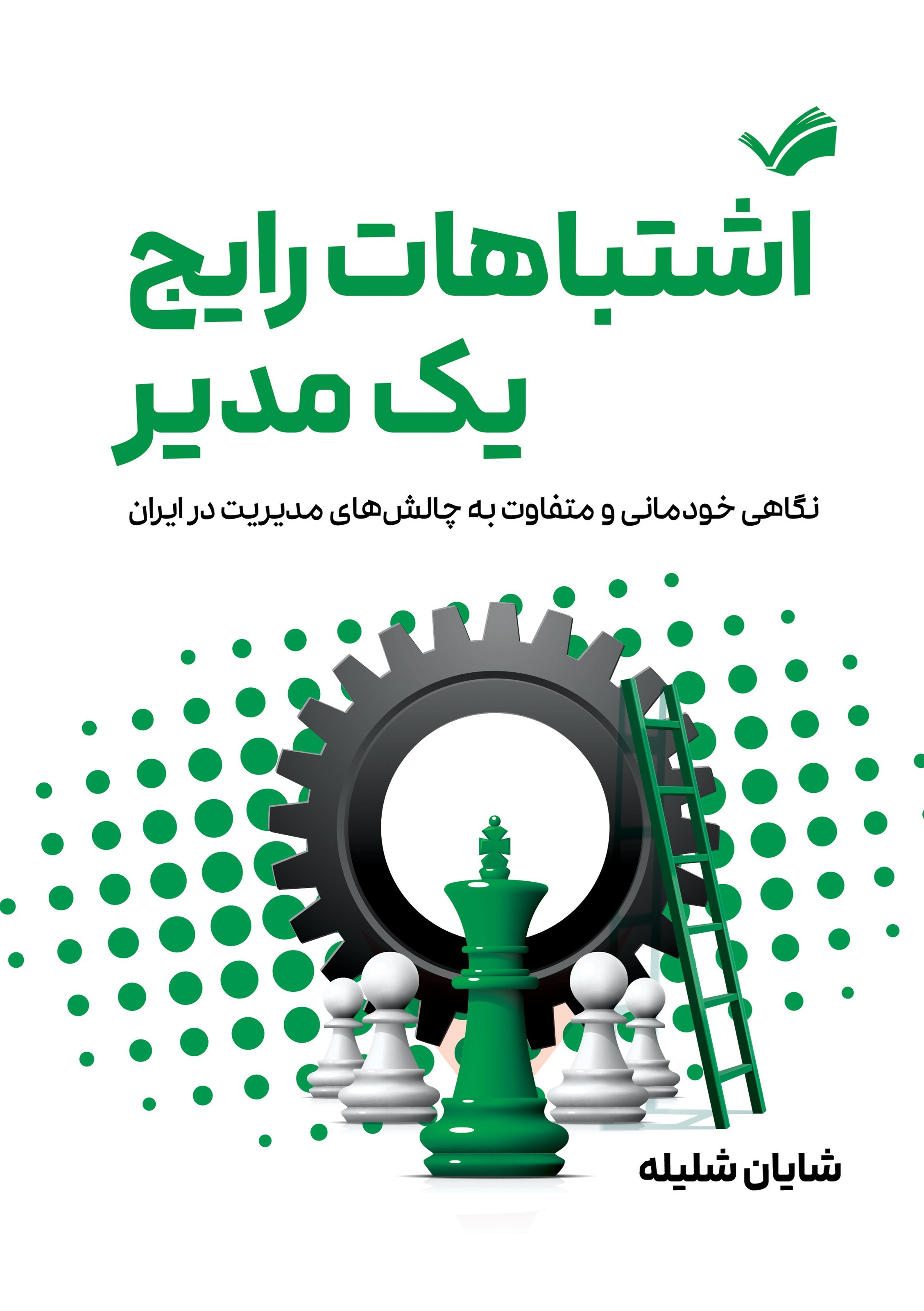 تصویر جلد کتاب اشتباهات رایج یک مدیر