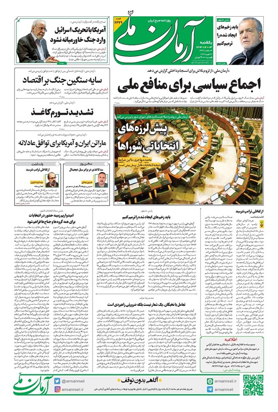 تصویر جلد کتاب آرمان - روزنامه آرمان ملی یکشنبه - ۳ اسفند - ۱۴۰۴ - شماره ۲۳۲۹