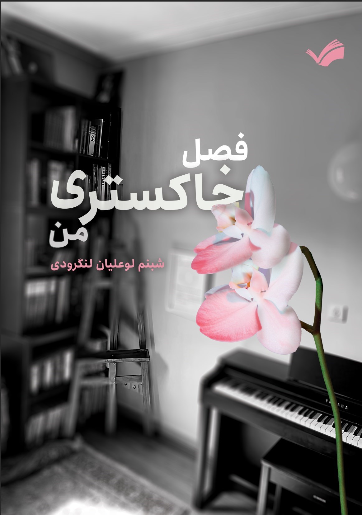 تصویر جلد کتاب فصل خاکستری من