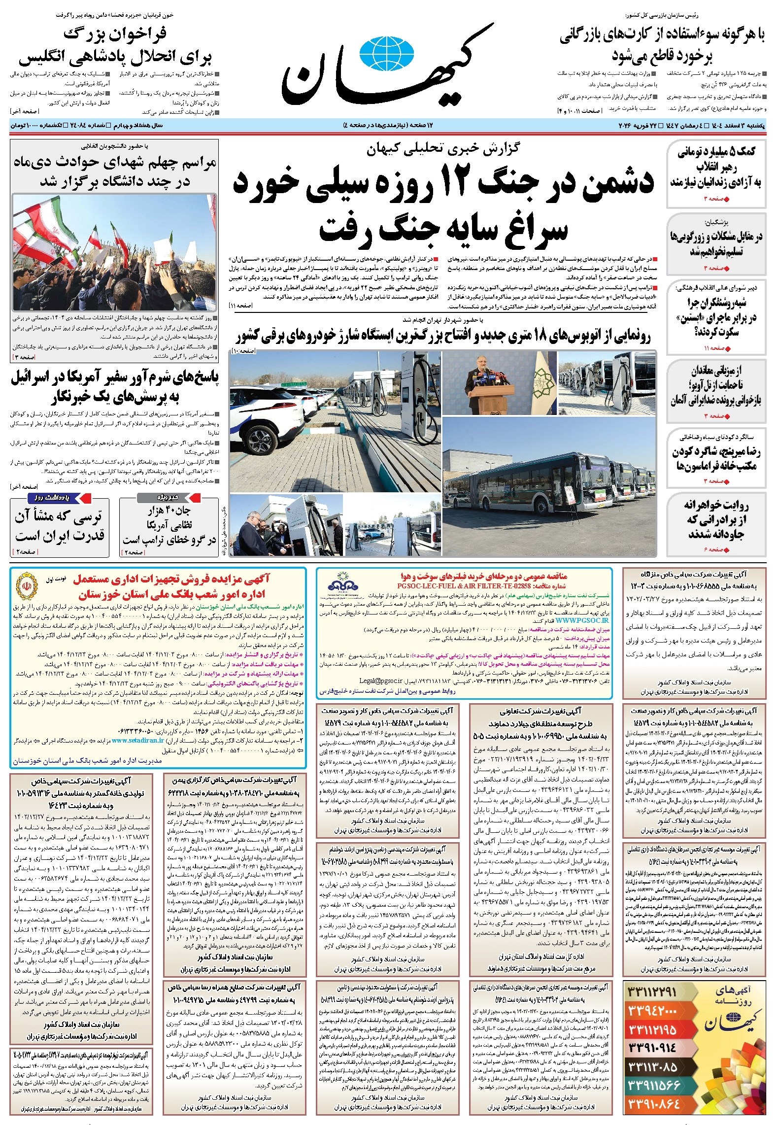 تصویر جلد کتاب کیهان - يکشنبه ۰۳ اسفند ۱۴۰۴