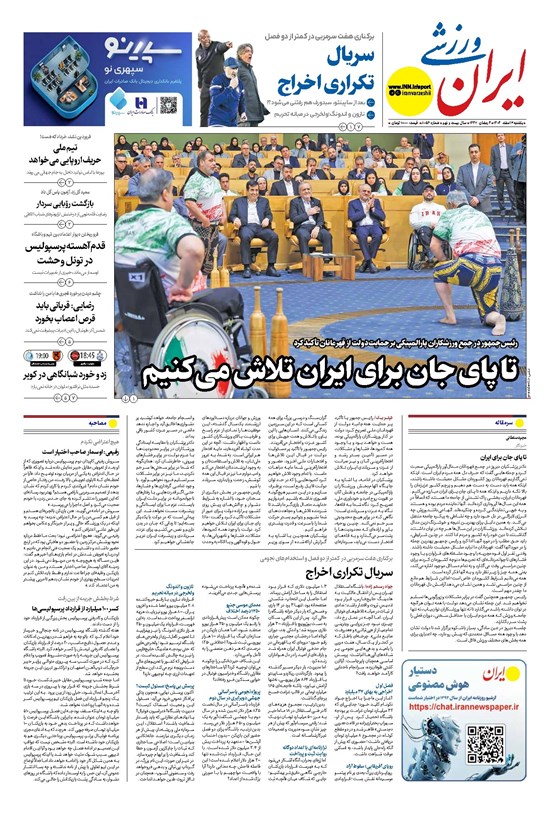 تصویر جلد کتاب ایران ورزشی - شماره هشت هزار و پنجاه و شش - ۰۳ اسفند ۱۴۰۴