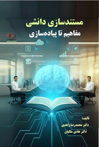 تصویر جلد کتاب مستندسازی دانشی