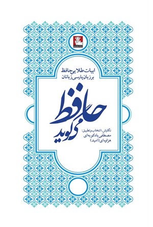 تصویر جلد کتاب حافظ می گوید