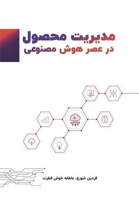 تصویر جلد کتاب مدیریت محصول در عصر هوش مصنوعی