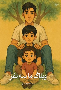 تصویر جلد کتاب وبلاگ ما سه نفر