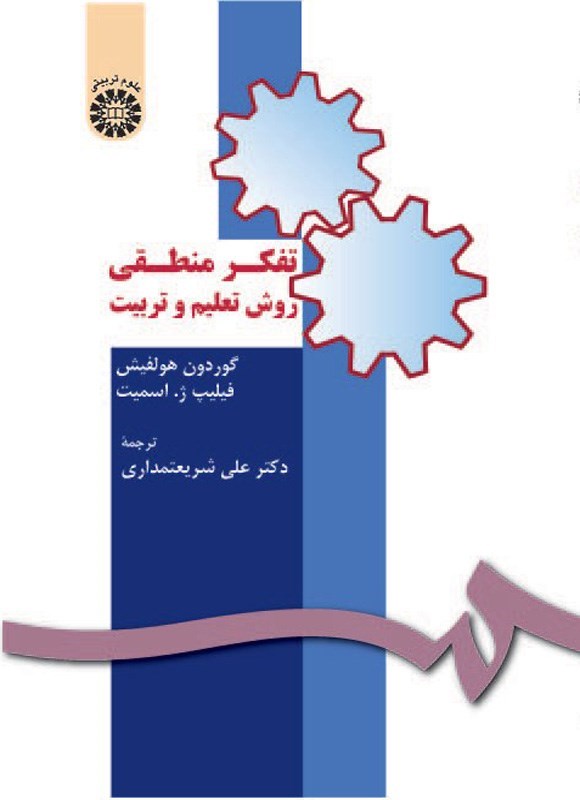 تصویر جلد کتاب تفکر منطقی، روش تعلیم و تربیت