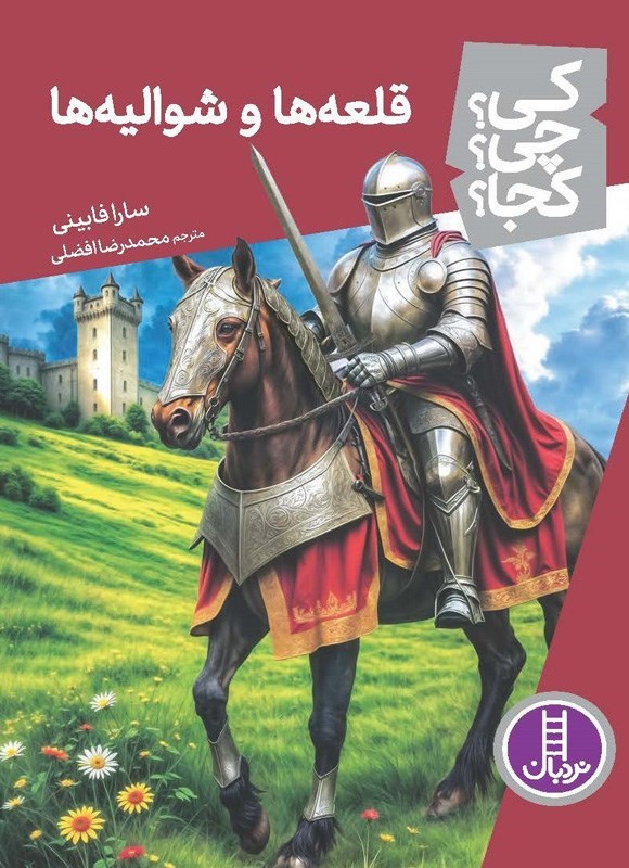 تصویر جلد کتاب قلعه ها و شوالیه ها