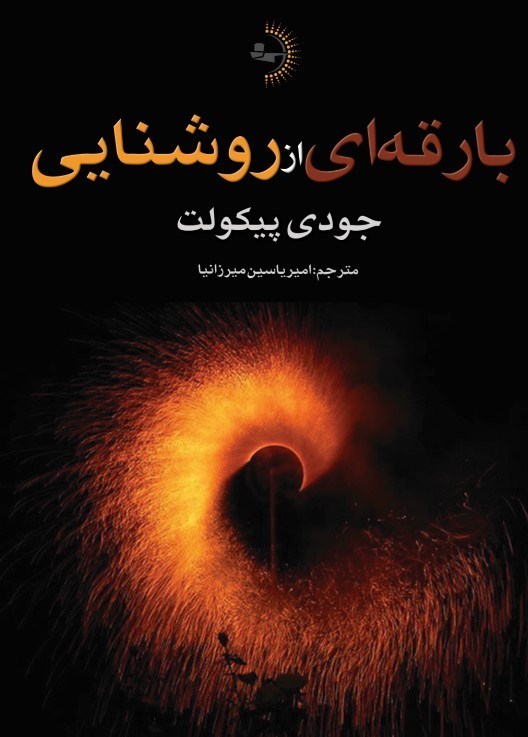 تصویر جلد کتاب بارقه ای از روشنایی