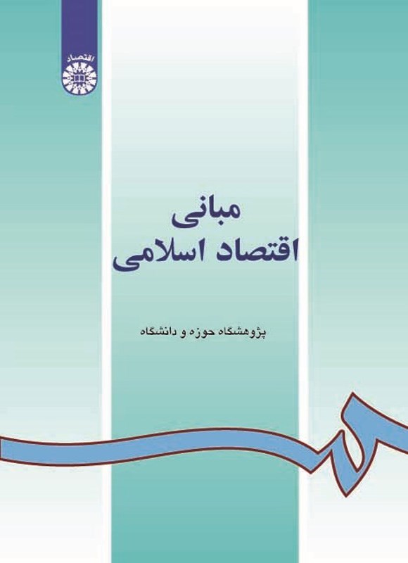 تصویر جلد کتاب مبانی اقتصاد اسلامی
