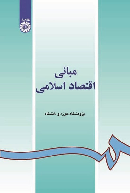 تصویر جلد کتاب مبانی اقتصاد اسلامی