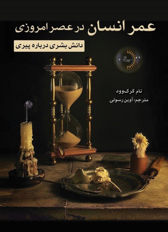 تصویر جلد کتاب عمر انسان در عصر امروزی
