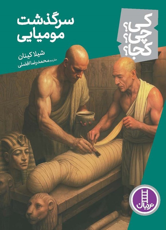 تصویر جلد کتاب سرگذشت مومیایی