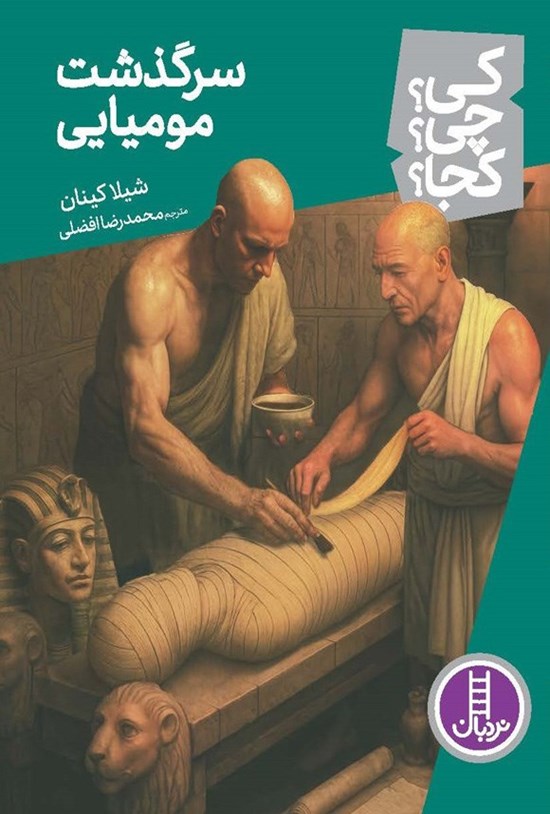 تصویر جلد کتاب سرگذشت مومیایی