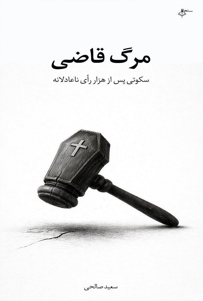 تصویر جلد کتاب مرگ قاضی