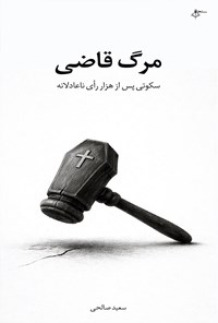 تصویر جلد کتاب مرگ قاضی