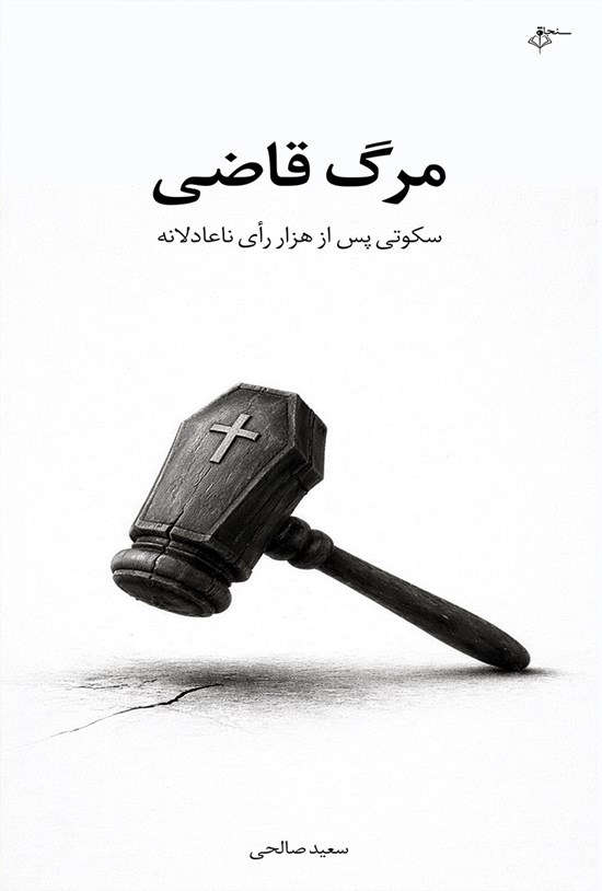 تصویر جلد کتاب مرگ قاضی