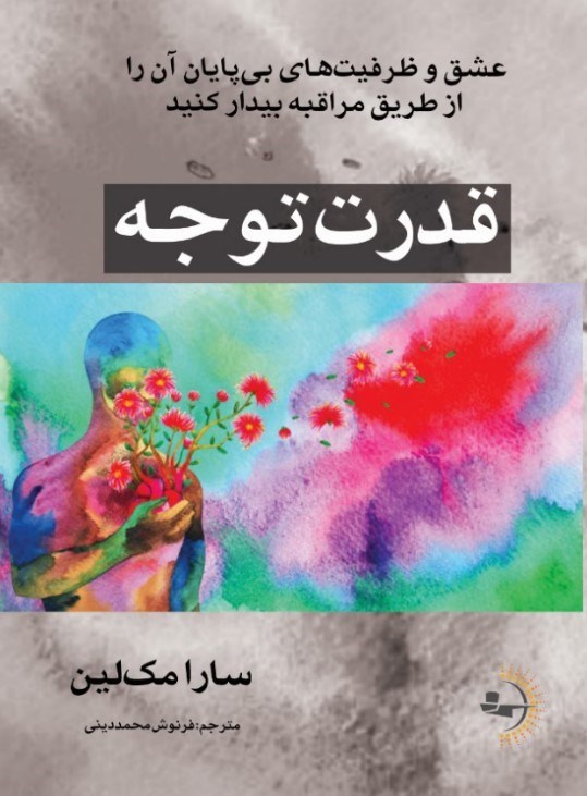 تصویر جلد کتاب قدرت توجه