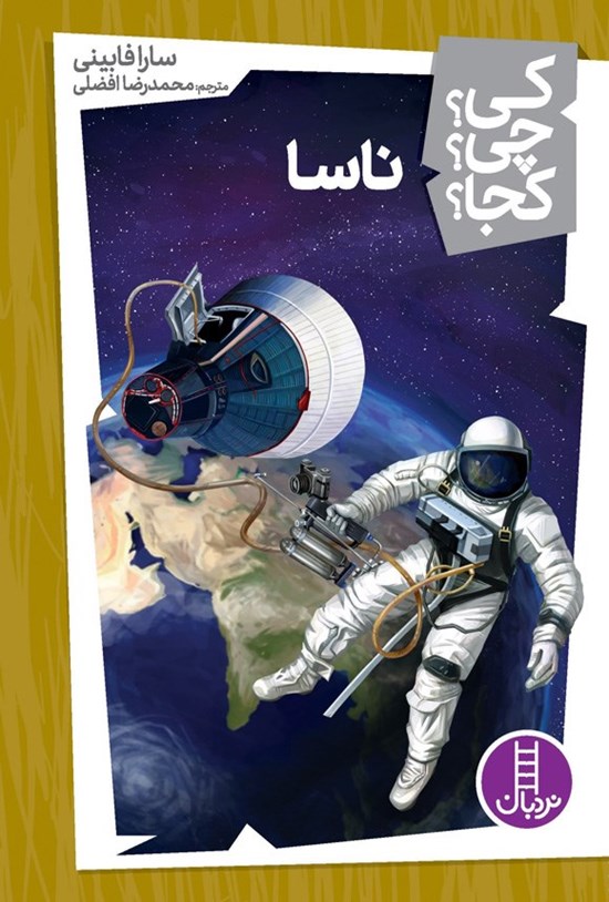 تصویر جلد کتاب ناسا