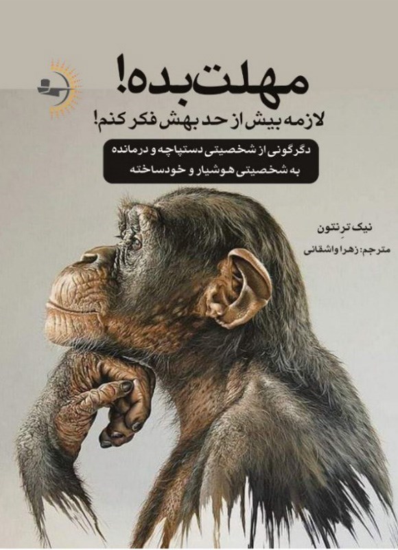 تصویر جلد کتاب مهلت بده! لازمه بیش از حد بهش فکر کنم!