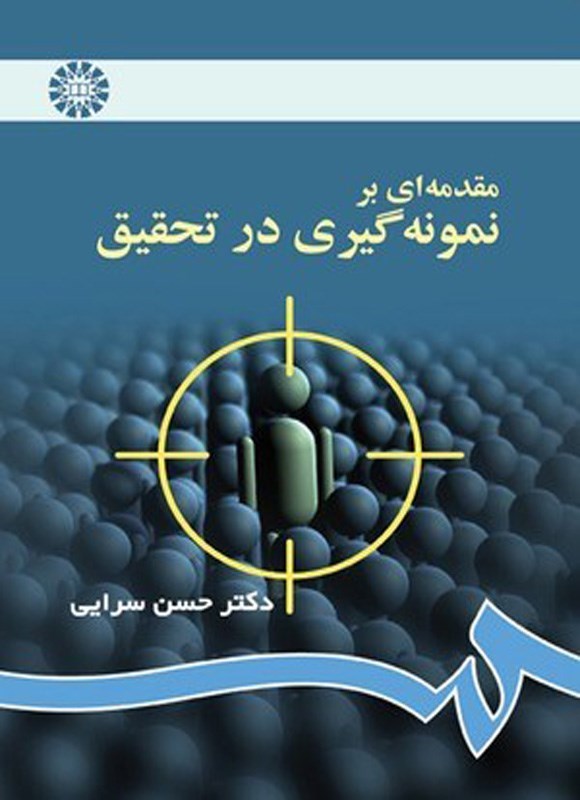 تصویر جلد کتاب مقدمه ای بر نمونه گیری در تحقیق