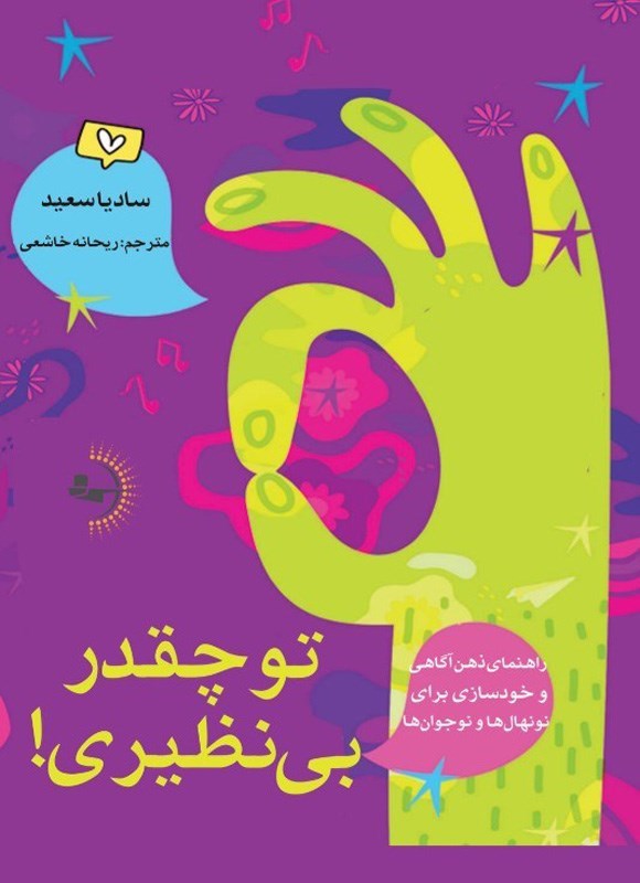 تصویر جلد کتاب تو چقدر بی نظیری!