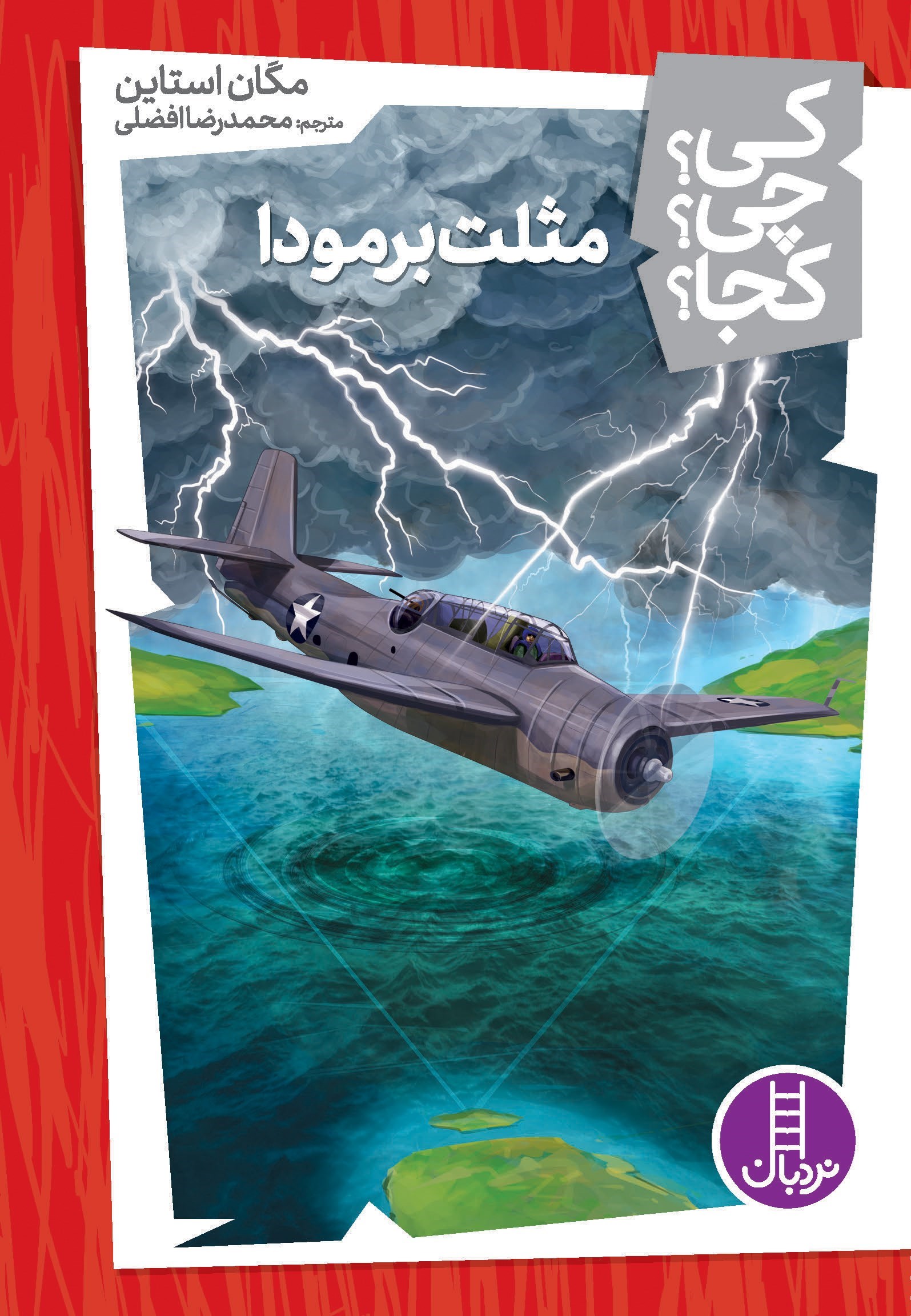 تصویر جلد کتاب مثلث برمودا