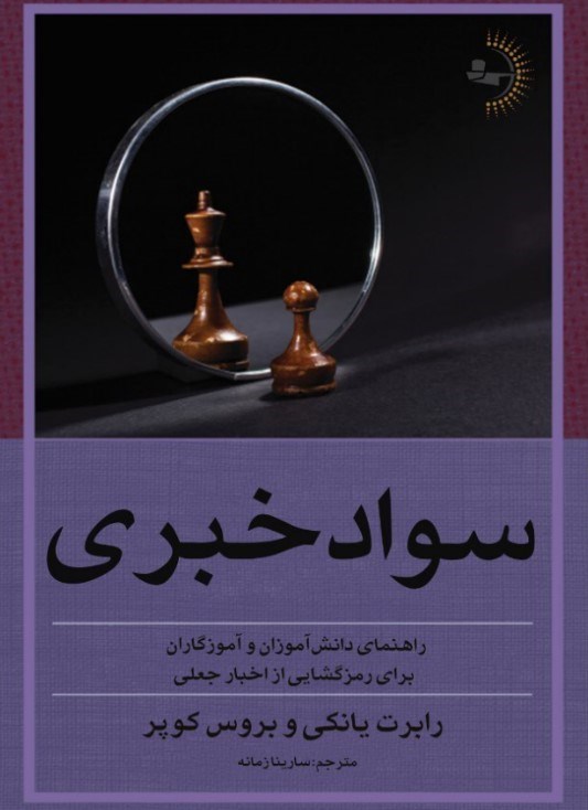 تصویر جلد کتاب سواد خبری