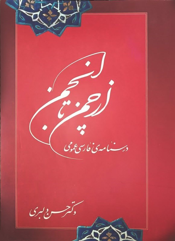 تصویر جلد کتاب از چمن تا انجمن